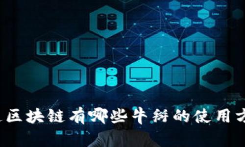 你知道区块链有哪些牛掰的使用方向吗？