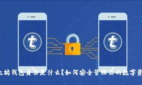 以太坊钱包身份是什么？如何安全管理你的数字资产？