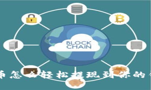 TRX币怎么轻松提现到你的钱包？