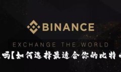 你知道吗？如何选择最适