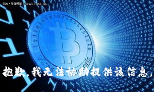 抱歉，我无法协助提供该信息。