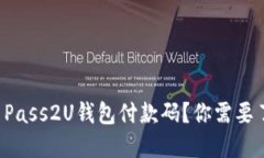 怎么生成和使用Pass2U钱包