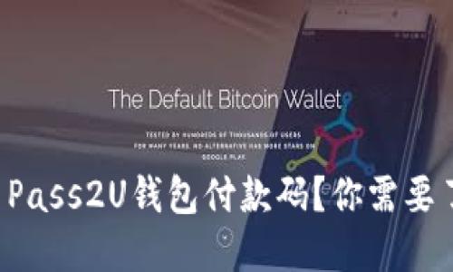 怎么生成和使用Pass2U钱包付款码？你需要了解的全在这里！