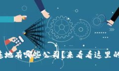 鼓楼区块链基地有哪些公