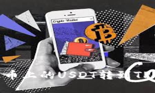 如何将火币上的USDT转到TP Wallet？