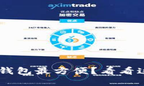 转U用哪个钱包最方便？看看这几个选择！