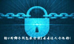 转U用哪个钱包最方便？看