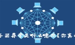 u钱包服务器异常是什么意