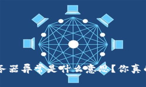 u钱包服务器异常是什么意思？你真的知道吗？