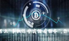 当U钱包遇上“手机运营商