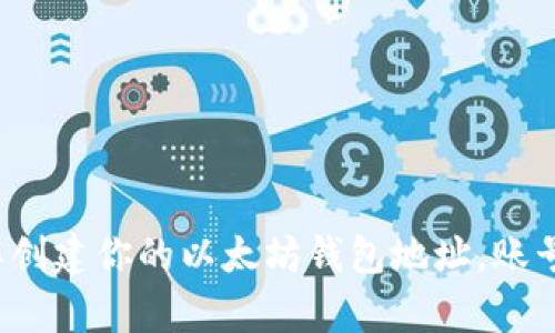 如何简单创建你的以太坊钱包地址，账号和密码？