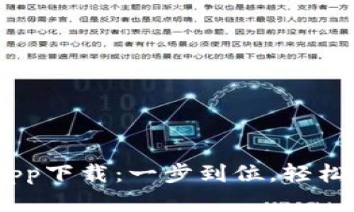 点融旗下u钱包app下载：一步到位，轻松体验金融新生活！