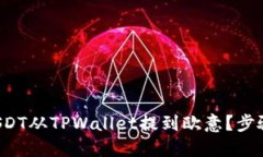 如何将USDT从TPWallet提到欧