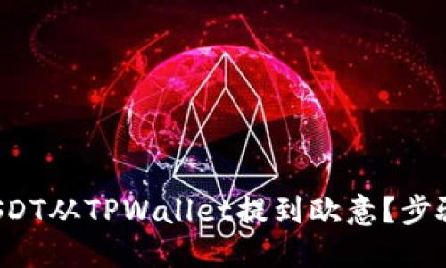 如何将USDT从TPWallet提到欧意？步骤大揭秘！