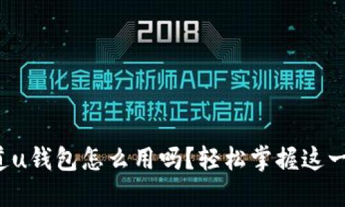 你知道u钱包怎么用吗？轻松掌握这一神器！