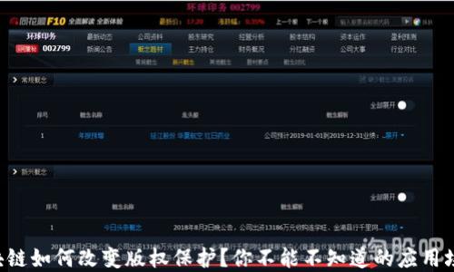 
区块链如何改变版权保护？你不能不知道的应用场景！