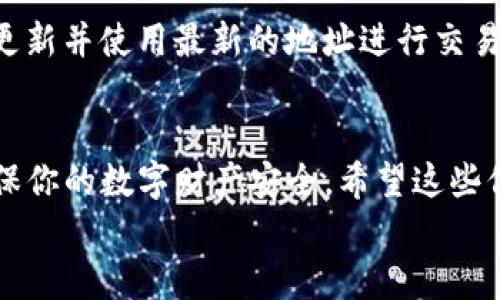 聊天室
: 如何轻松设置u钱包的收款地址？让我们一步一步来！  
u钱包, 收款地址, 设置方法, 钱包管理/guanjianci

什么是u钱包？
首先，让我们了解一下u钱包是什么。u钱包是一款方便的数字钱包，支持多种货币的存储和交易。无论你是日常购物，还是进行网上交易，这款钱包都能为你提供极大的便利。它的设计初衷就是为了让用户在数字货币的世界中更加轻松自如，因此，掌握u钱包的一些基本功能，是每一个用户的必修课。

为什么需要设置收款地址？
收款地址是你在u钱包中接收资金的“身份证”。就像银行账户一样，你需要一个独特的地址来接收他人转账或付款。设置收款地址的步骤既简单又重要，因为它关系到你资金的安全和流转。如果没有正确的收款地址，你可能会错过交易，甚至导致资金的损失。因此，了解并能够灵活设置收款地址，是每一个u钱包用户都必须掌握的技能。

步骤一：打开u钱包应用
首先，确保你已经下载并安装了u钱包应用。打开应用后，登录你的账户。如果你是新用户，记得先注册一个账户并完成身份验证。

步骤二：找到“收款”选项
登录后，进入主界面，通常主界面会有多个选项。请寻找“收款”或“收款地址”选项。这一部分通常会以显眼的按钮标示，便于用户快速找到。

步骤三：选择生成新的收款地址
在“收款”选项中，你会看到一个“生成新地址”或“新增地址”的按钮。点击这个按钮，系统会自动生成一个新的收款地址。这个地址通常是一个由字母和数字组成的串，确保每次交易都能准确无误。

步骤四：保存你的收款地址
地址生成后，别忘了保存这个地址。你可以选择将其复制到剪贴板，或者手动写下来。同时，确保在使用过程中，每次收款都使用这个地址，以免任何不必要的麻烦。

如何分享你的收款地址？
一旦你设置好收款地址，接下来的步骤就是与他人分享。这可能是你在网上销售商品，或者请求朋友转账。在分享时，最好使用复制粘贴的方式，以免手动输入错误。u钱包也提供了直接分享的功能，你可以通过社交软件将地址发送给他们。

设置收款地址的注意事项
虽然设置收款地址相对简单，但在这一过程中，也有一些需要注意的事项。首先，确保你生成并分享的地址是最新的。其次，谨慎对待任何可能的钓鱼信息，确保你只在官方渠道获取与你 wallet 相关的信息。此外，定期检查你的账户安全设置，保护好你的资金安全。

常见问题解答
在设置u钱包收款地址的过程中，用户可能会遇到一些常见问题。我们将对其中的两个问题进行详细解答：

问题1：如果我的收款地址被泄露了，该怎么办？
如果你的收款地址被泄露，第一时间要做的就是监控账户的交易记录。确保查看是否有未经你授权的交易发生。如果你发现任何可疑的活动，建议你立即修改密码并联系u钱包的客服进行进一步的安全措施。此外，考虑生成新的收款地址，并停止使用泄露的地址。

问题2：我该如何确保我的收款地址是唯一的？
u钱包会自动生成一个独特的收款地址，每次你请求一个新的收款地址时，都会得到一个新的、唯一的地址。虽然一个地址不会被重复使用，但记得定期更新并使用最新的地址进行交易，以确保资金的安全。如果你在接受款项时不小心重用旧地址，也需小心可能造成的转账错误。

总结
设置u钱包的收款地址是一项简单而重要的操作。掌握了以上步骤后，你就可以轻松地用u钱包进行收款。记住，保持良好的安全习惯，定期检查账号，确保你的数字财产安全。希望这些信息能帮助到你，无论是日常转账还是进行商业交易，u钱包都能让你的生活更加便利。
/聊天室