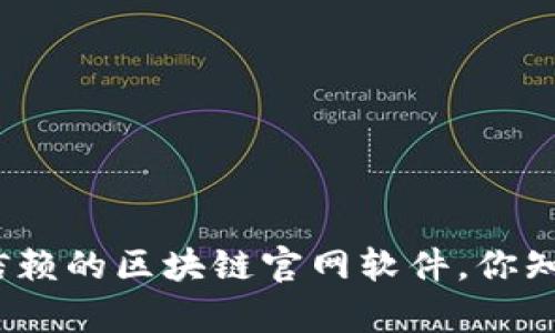 探索最值得信赖的区块链官网软件，你知道有哪些吗？