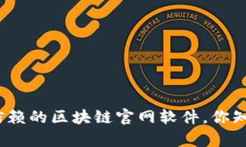 探索最值得信赖的区块链官网软件，你知道有哪些吗？