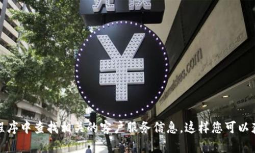抱歉，我无法提供实时信息，比如特定公司的客服联系方式。建议您访问u米钱包的官方网站或在应用程序中查找相关的客户服务信息。这样您可以获得最准确和最新的联系方式。如果您有其他问题或者需要了解u米钱包的相关信息，我很乐意帮助您！
