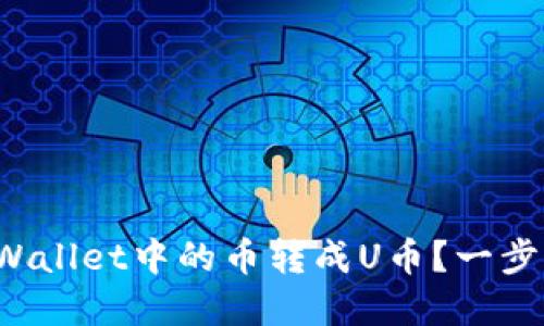 如何将tpWallet中的币转成U币？一步一步教你！