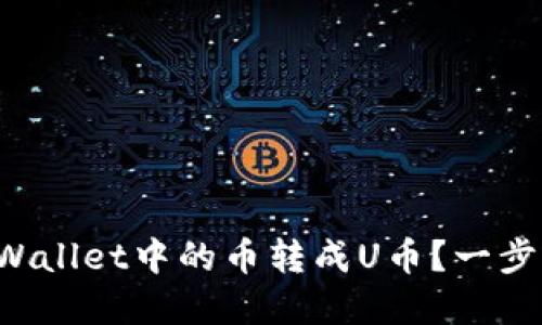 如何将tpWallet中的币转成U币？一步一步教你！
