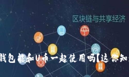 育碧钱包能和U币一起使用吗？这你知道吗？