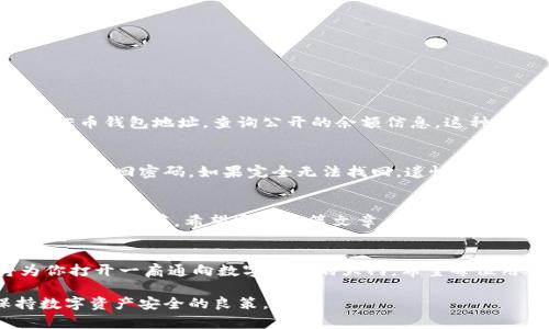   比特派AE币钱包地址：如何安全管理和使用你的数字资产？ / 

 guanjianci 比特派, AE币, 钱包地址, 数字资产 /guanjianci 

引言：数字资产管理的重要性
在当今快速发展的数字经济中，越来越多的人开始关注数字资产的投资与管理。比特派作为一个备受欢迎的数字钱包平台，让用户轻松存储、接收和发送多种加密货币。特别是AE币（Aeternity），其独特的智能合约功能和高效的交易处理能力，使其在数字货币市场中占据了一席之地。然而，管理这些数字资产并确保它们的安全性是每个用户必须面对的重要课题。

一、什么是比特派？
比特派（Bitpie）是一款多资产数字钱包，支持多种主流加密货币的存储与交易，包括比特币、以太坊、AE币及许多其他数字资产。用户可以方便地通过比特派进行充值、提现以及资产管理。此外，比特派还提供了良好的用户体验和安全保障，让用户无需担心资产安全问题。

二、AE币的基本概念
AE币是Aeternity区块链网络的原生代币，它不仅可以作为交易媒介，还支持智能合约和去中心化的应用（DApps）。AE币的技术亮点包括状态通道、链上和链下去中心化计算等，这些功能使得AE币在解决扩展性和交易效率的问题上表现优异。

三、如何创建你的比特派AE币钱包地址
创建比特派AE币钱包地址的过程相对简单。用户需要下载比特派钱包应用，并根据以下步骤进行操作：
ol
    listrong下载并安装比特派应用：/strong用户可以在官方网站或应用商店下载比特派钱包，确保下载渠道的安全性。/li
    listrong注册账户：/strong打开比特派应用，点击注册，输入必要的个人信息，并设置密码。请确保使用强密码以增加账户安全性。/li
    listrong备份助记词：/strong系统会生成一组助记词，请将其妥善保管，防止丢失以便未来恢复账户。/li
    listrong添加AE币资产：/strong在应用内选择添加AE币，系统会为你生成一个AE币钱包地址，方便后续的充值和交易。/li
/ol

四、如何确保AE币钱包地址的安全
保证你的AE币钱包地址安全至关重要，以下是一些实用的安全建议：
ul
    listrong定期更换密码：/strong定期更新你的账户密码，避免长时间使用同一密码。/li
    listrong启用双因素认证（2FA）：/strong通过手机认证应用生成动态验证码，提高账户安全性。/li
    listrong保持软件更新：/strong定期更新比特派钱包和操作系统版本，以确保使用最新的安全性增强。/li
    listrong小心钓鱼网站和诈骗：/strong访问比特派钱包时，务必确保使用官方链接，切勿随便点击邮件或社交媒体上的链接，以免上当受骗。/li
/ul

五、如何使用AE币钱包地址进行交易
一旦你拥有了AE币钱包地址，进行交易就变得十分简单。无论是接收还是发送AE币，操作流程均相对一致：
ol
    listrong接收AE币：/strong提供你的AE币钱包地址给发送者，他们可以将AE币发送到该地址。/li
    listrong发送AE币：/strong在比特派钱包中选择AE币，输入接收者的钱包地址和要发送的金额，确认无误后提交交易。/li
/ol

六、常见问题解答
h41. 如何能快速查询AE币钱包地址的余额？/h4
你可以通过比特派钱包应用直接查询AE币钱包余额。在钱包主页中，选择你的AE币资产，余额信息将立即显示。此外，用户还可以利用区块链浏览器，输入自己的AE币钱包地址，查询公开的余额信息。这种透明性是区块链技术的一大优势。

h42. 若我遗忘了钱包密码或者丢失了助记词，我该怎么办？/h4
这是许多用户常常担心的问题。如果你丢失了助记词，无法恢复账户。因此，储存助记词是最关键的步骤之一。如果还记得最近的登录密码，可以尝试通过邮箱或手机找回密码。如果完全无法找回，遗憾的是，你将无法访问这个钱包中的资产。

七、总结：管理AE币钱包的重要性
用户需要清醒地意识到，管理好自己的AE币钱包地址不仅是保证数字资产安全的重要一步，也是获取数字资产价值的基础。在这个去中心化的金融世界里，安全和便利并存。希望通过本篇文章，你能够更好地理解比特派AE币钱包的使用和管理，享受数字资产带来的便捷与乐趣。

尾声
在数字资产日益增多的今天，选择一个安全、易用的数字钱包至关重要。不论是出于投资考虑，还是为了个人财务管理，掌握如何创建和维护AE币钱包地址，将为你打开一扇通向数字经济的大门。希望每位用户都能在这个领域找到自己的位置，享受数字货币所带来的无限可能。

当然，安全问题和用户上手难易度相对较高，随着技术的不断发展，钱包的功能也在不断更新，用户需要保持学习与适应。随时关注更新信息和安全建议，是保持数字资产安全的良策。