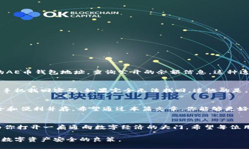   比特派AE币钱包地址：如何安全管理和使用你的数字资产？ / 

 guanjianci 比特派, AE币, 钱包地址, 数字资产 /guanjianci 

引言：数字资产管理的重要性
在当今快速发展的数字经济中，越来越多的人开始关注数字资产的投资与管理。比特派作为一个备受欢迎的数字钱包平台，让用户轻松存储、接收和发送多种加密货币。特别是AE币（Aeternity），其独特的智能合约功能和高效的交易处理能力，使其在数字货币市场中占据了一席之地。然而，管理这些数字资产并确保它们的安全性是每个用户必须面对的重要课题。

一、什么是比特派？
比特派（Bitpie）是一款多资产数字钱包，支持多种主流加密货币的存储与交易，包括比特币、以太坊、AE币及许多其他数字资产。用户可以方便地通过比特派进行充值、提现以及资产管理。此外，比特派还提供了良好的用户体验和安全保障，让用户无需担心资产安全问题。

二、AE币的基本概念
AE币是Aeternity区块链网络的原生代币，它不仅可以作为交易媒介，还支持智能合约和去中心化的应用（DApps）。AE币的技术亮点包括状态通道、链上和链下去中心化计算等，这些功能使得AE币在解决扩展性和交易效率的问题上表现优异。

三、如何创建你的比特派AE币钱包地址
创建比特派AE币钱包地址的过程相对简单。用户需要下载比特派钱包应用，并根据以下步骤进行操作：
ol
    listrong下载并安装比特派应用：/strong用户可以在官方网站或应用商店下载比特派钱包，确保下载渠道的安全性。/li
    listrong注册账户：/strong打开比特派应用，点击注册，输入必要的个人信息，并设置密码。请确保使用强密码以增加账户安全性。/li
    listrong备份助记词：/strong系统会生成一组助记词，请将其妥善保管，防止丢失以便未来恢复账户。/li
    listrong添加AE币资产：/strong在应用内选择添加AE币，系统会为你生成一个AE币钱包地址，方便后续的充值和交易。/li
/ol

四、如何确保AE币钱包地址的安全
保证你的AE币钱包地址安全至关重要，以下是一些实用的安全建议：
ul
    listrong定期更换密码：/strong定期更新你的账户密码，避免长时间使用同一密码。/li
    listrong启用双因素认证（2FA）：/strong通过手机认证应用生成动态验证码，提高账户安全性。/li
    listrong保持软件更新：/strong定期更新比特派钱包和操作系统版本，以确保使用最新的安全性增强。/li
    listrong小心钓鱼网站和诈骗：/strong访问比特派钱包时，务必确保使用官方链接，切勿随便点击邮件或社交媒体上的链接，以免上当受骗。/li
/ul

五、如何使用AE币钱包地址进行交易
一旦你拥有了AE币钱包地址，进行交易就变得十分简单。无论是接收还是发送AE币，操作流程均相对一致：
ol
    listrong接收AE币：/strong提供你的AE币钱包地址给发送者，他们可以将AE币发送到该地址。/li
    listrong发送AE币：/strong在比特派钱包中选择AE币，输入接收者的钱包地址和要发送的金额，确认无误后提交交易。/li
/ol

六、常见问题解答
h41. 如何能快速查询AE币钱包地址的余额？/h4
你可以通过比特派钱包应用直接查询AE币钱包余额。在钱包主页中，选择你的AE币资产，余额信息将立即显示。此外，用户还可以利用区块链浏览器，输入自己的AE币钱包地址，查询公开的余额信息。这种透明性是区块链技术的一大优势。

h42. 若我遗忘了钱包密码或者丢失了助记词，我该怎么办？/h4
这是许多用户常常担心的问题。如果你丢失了助记词，无法恢复账户。因此，储存助记词是最关键的步骤之一。如果还记得最近的登录密码，可以尝试通过邮箱或手机找回密码。如果完全无法找回，遗憾的是，你将无法访问这个钱包中的资产。

七、总结：管理AE币钱包的重要性
用户需要清醒地意识到，管理好自己的AE币钱包地址不仅是保证数字资产安全的重要一步，也是获取数字资产价值的基础。在这个去中心化的金融世界里，安全和便利并存。希望通过本篇文章，你能够更好地理解比特派AE币钱包的使用和管理，享受数字资产带来的便捷与乐趣。

尾声
在数字资产日益增多的今天，选择一个安全、易用的数字钱包至关重要。不论是出于投资考虑，还是为了个人财务管理，掌握如何创建和维护AE币钱包地址，将为你打开一扇通向数字经济的大门。希望每位用户都能在这个领域找到自己的位置，享受数字货币所带来的无限可能。

当然，安全问题和用户上手难易度相对较高，随着技术的不断发展，钱包的功能也在不断更新，用户需要保持学习与适应。随时关注更新信息和安全建议，是保持数字资产安全的良策。