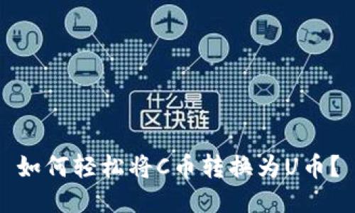 如何轻松将C币转换为U币？