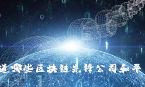 你知道哪些区块链先锋公司和平台吗？