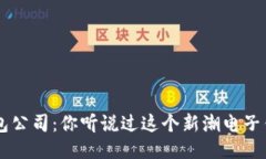 u米钱包公司：你听说过这