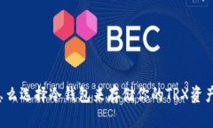 怎么选择冷钱包来存储你