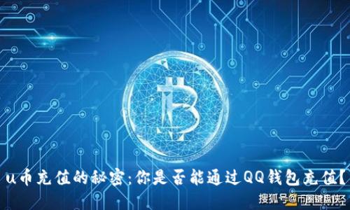u币充值的秘密：你是否能通过QQ钱包充值？