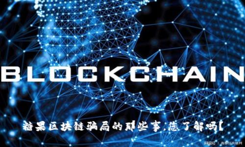 糖果区块链骗局的那些事，您了解吗？