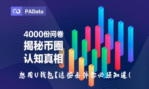 想用U钱包？这些条件你必须知道！
