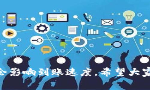   U钱包审核通过后放款多久到账？快来看看吧！ / 

 guanjianci U钱包, 放款时间, 贷款审核, 资金到账 /guanjianci 

引言
在我们的日常生活中，资金周转有时会面临一些挑战，无论是为了应急花费还是计划中的大项支出，选择贷款成为了许多人的解决方案。在这个过程中，U钱包作为一个广受欢迎的金融服务平台，吸引了大量用户。然而，很多人对U钱包的放款时间了解不够深入，常常在审核通过后焦急等待。为了帮助大家更好地理解这一过程，今天我们就来详细探讨一下，U钱包审核通过后放款通常需要多长时间。

U钱包的贷款流程
在涉足U钱包的贷款之前，首先需要了解它的基本流程。U钱包不仅提供便捷的贷款服务，而且在审核流程上也尽量做到高效。整个贷款申请流程一般包括三个主要步骤：

ul
    listrong申请贷款：/strong用户首先需要在U钱包平台注册，并提交贷款申请。这一步包括填写个人信息、贷款金额、贷款用途等。/li
    listrong审核阶段：/strong提交申请后，U钱包会对用户的信用评分、还款能力和财务状况进行评估。通常情况下，这一过程采用智能审核系统，能够迅速处理大量申请。/li
    listrong放款：/strong一旦审核通过，系统将在规定时间内将贷款金额放款到用户指定的账户。/li
/ul

审核通过后放款时间
了解了U钱包的贷款流程后，大家自然会关心在审核通过后，资金究竟何时到账。一般来说，对于大部分用户来说，U钱包在审核通过后，放款时间最快可以做到即时到账，但这并不意味着所有申请都能如此顺利。
具体来说，放款到账时间通常会受到以下几个因素的影响：

ul
    listrong银行处理时间：/strong虽然U钱包的系统能够迅速处理放款请求，但实际到账时间还需看用户所选择的银行。不同银行的处理时间存在差异，有时可能需要几个小时到一两天不等。/li
    listrong申请金额：/strong有些情况下，申请的金额较大，U钱包可能需要额外时间进行进一步审核，以确保风险可控。/li
    listrong非工作时间申请：/strong如果用户是在周末或节假日申请贷款，放款时间常会延长，因为银行通常会在工作日进行资金处理。/li
/ul

如何提高放款的到账速度？
很多用户在申请的过程中，渴望能快速拿到所需的资金。为了提高放款的到账速度，用户可以采取以下几种措施：

ul
    listrong提供完整准确的信息：/strong确保所有提交的个人信息、联系方式和银行账户等信息准确无误，这样能够加快审核的速度，从而间接影响放款时间。/li
    listrong选择常用银行：/strong如果可能，建议选择本地常用的银行以减少转账过程中不必要的延误。/li
    listrong选择合适的贷款额度：/strong根据个人的还款能力合理申请贷款额度，避免因额度偏高而导致的延误。/li
/ul

用户常见问题解答
h4问题一：U钱包贷款审核通过后，如果我没有收到放款，应该怎么办？/h4
如果您在审核通过后长时间未收到申请款项，请不要紧张。首先，可以检查一下您的银行账户是否信息准确。如果信息没有错误，您可以通过U钱包的客服渠道进行咨询。客服能帮您确认放款状态，并查看是否存在任何问题。例如，如果您的银行账户未链接成功或者在转账过程中出现技术问题，客服都能及时为您解决。

h4问题二：放款到账是否有时间限制？比如说晚上申请会不会影响到账？/h4
是的，放款到账确实存在时间限制。大多数银行在晚上及节假日并不进行资金结算，因此如果您在非工作时间申请贷款，资金可能会延迟到工作日才能到账。因此，在申请贷款时，建议尽量选择工作时间，并提前规划好资金需求。

小贴士：注意事项与风险提示
在享受U钱包便利的同时，也需要注意一些潜在的风险和注意事项：

ul
    listrong借贷风险：/strong在申请贷款时，务必根据自身的经济状况谨慎决定借贷金额，避免因还款压力导致经济困扰。/li
    listrong费用透明：/strong仔细阅读借款协议，明确各项费用，包括利息、服务费等，确保明白自己需要承担的所有费用。/li
    listrong守信还款：/strong若您的贷款申请获得批准，请确保按时还款，保持良好信用记录，以免影响今后在其他金融机构的贷款申请。/li
/ul

总结
了解U钱包的放款流程及审核通过后的资金到账时间，有助于用户合理安排个人的财务规划。虽然平台提供了相对迅速的放款服务，但是个人的信息准确性、选择的银行和申请的时机都会影响到账速度。希望大家在使用U钱包的同时，能够注意相关的风险，理智消费，合理规划借贷行为，让每一次借贷都成为帮助自己改善生活品质的工具。