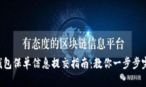 u钱包保单信息提交指南：教你一步步完成