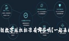 你知道区块链数字版权标