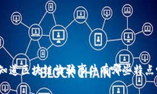 你知道区块链诈骗事件有哪些特点吗？