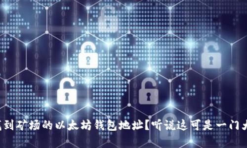 如何找到矿场的以太坊钱包地址？听说这可是一门大学问！