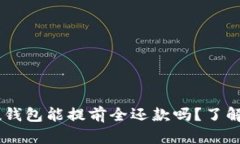 你知道u钱包能提前全还款