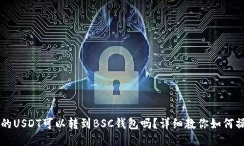OK的USDT可以转到BSC钱包吗？详细教你如何操作