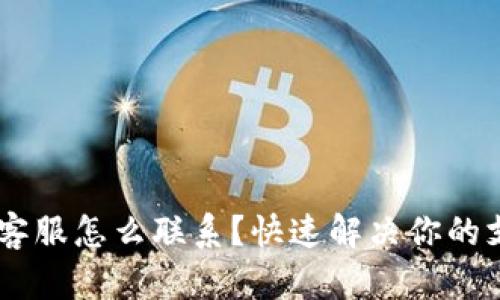 u易钱包客服怎么联系？快速解决你的支付问题！