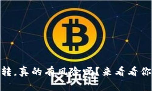 比特币AB钱包互转，真的有风险吗？来看看你的担忧是否多余！