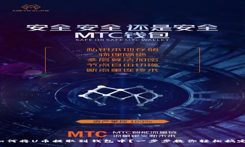 如何将U币提取到钱包中？一步步教你轻松搞定！