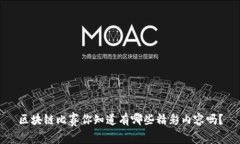 区块链比赛你知道有哪些