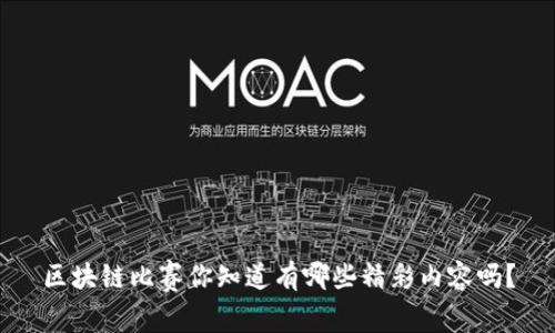 区块链比赛你知道有哪些精彩内容吗？