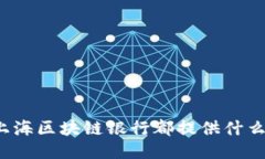 你知道上海区块链银行都