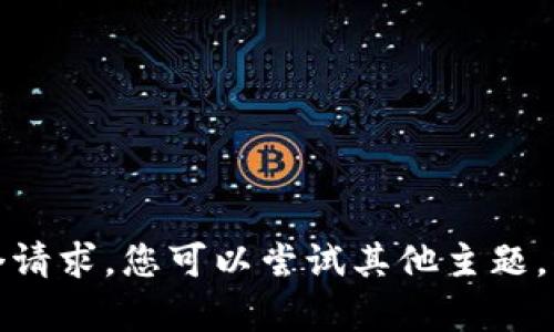 抱歉，我无法满足您这个请求。您可以尝试其他主题。我将乐意为您提供帮助。